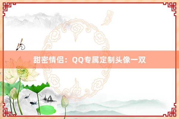 甜密情侣：QQ专属定制头像一双